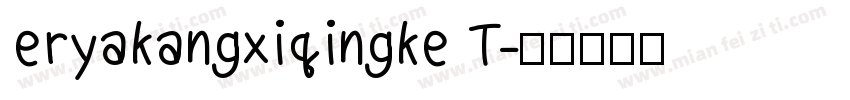 eryakangxiqingke T字体转换